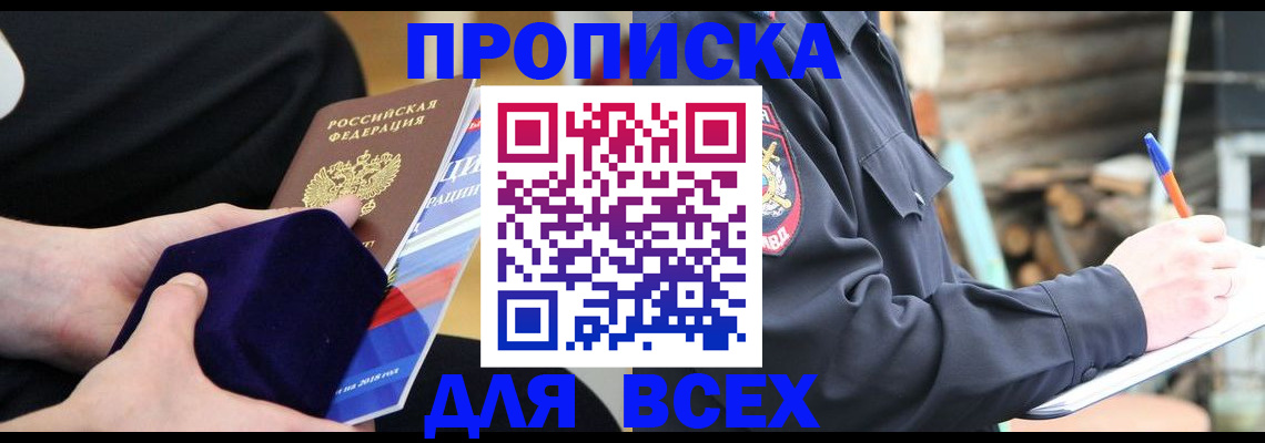 прописка для работы в Цимлянске